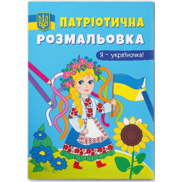 Фото - Раскраски Crystal Book Патриотическая. Я-украиночка! (9786175473610)